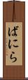 ばにら Scroll
