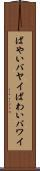 ばやい Scroll