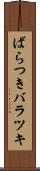 ばらつき Scroll