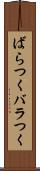ばらつく Scroll