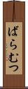 ばらむつ Scroll