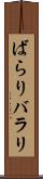ばらり Scroll