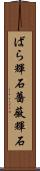 ばら輝石 Scroll