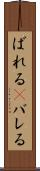 ばれる(P) Scroll