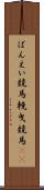 ばんえい競馬 Scroll