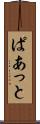 ぱあっと Scroll