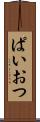 ぱいおつ Scroll