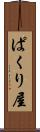ぱくり屋 Scroll