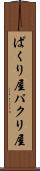 ぱくり屋 Scroll