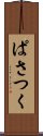 ぱさつく Scroll