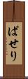 ぱせり Scroll