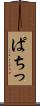 ぱちっ Scroll