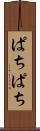 ぱちぱち Scroll