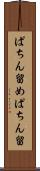 ぱちん留め Scroll
