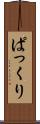 ぱっくり Scroll