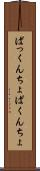 ぱっくんちょ Scroll