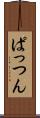 ぱっつん Scroll