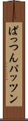 ぱっつん Scroll
