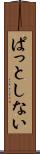 ぱっとしない Scroll