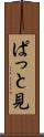 ぱっと見 Scroll