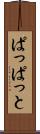 ぱっぱっと Scroll