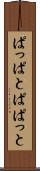 ぱっぱと Scroll