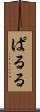 ぱ・る・る Scroll
