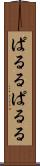 ぱるる Scroll