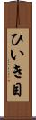 ひいき目 Scroll