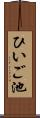 ひいご池 Scroll