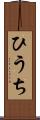 ひうち Scroll