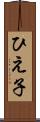 ひえ子 Scroll