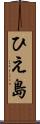 ひえ島 Scroll