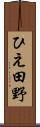ひえ田野 Scroll