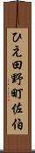 ひえ田野町佐伯 Scroll