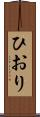 ひおり Scroll