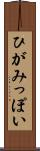 ひがみっぽい Scroll
