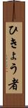ひきょう者 Scroll