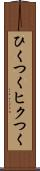 ひくつく Scroll