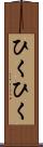 ひくひく Scroll