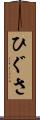 ひぐさ Scroll