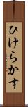 ひけらかす Scroll