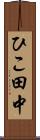 ひこ田中 Scroll
