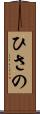 ひさの Scroll
