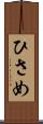 ひさめ Scroll