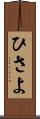 ひさよ Scroll