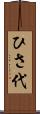 ひさ代 Scroll