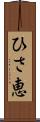 ひさ恵 Scroll