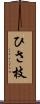 ひさ枝 Scroll