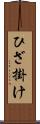 ひざ掛け Scroll